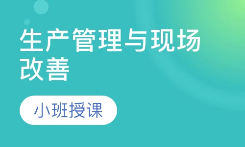 生产管理与现场改善