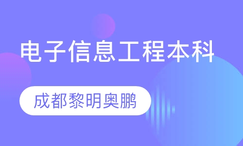电子信息工程本科