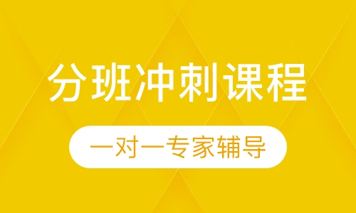 分班冲刺课程