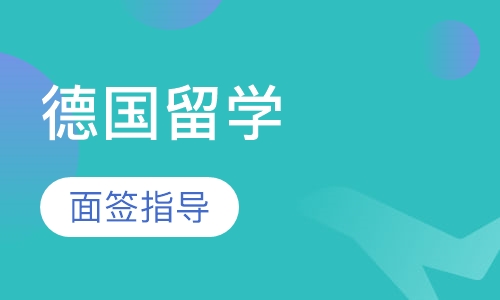 德国留学面签指导+常规申请