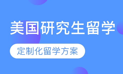 美国研究生留学