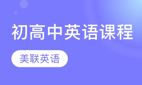 初高中英语课程