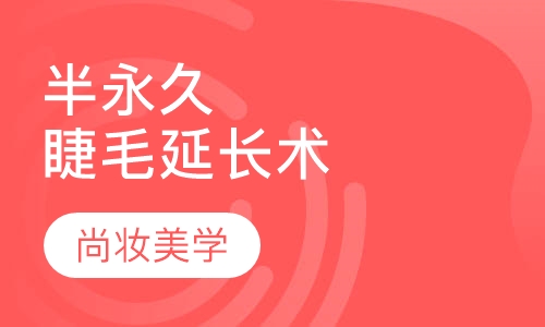 半永久睫毛延长术课程