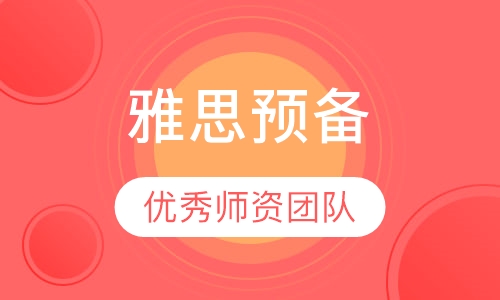 钻石雅思预备65课程