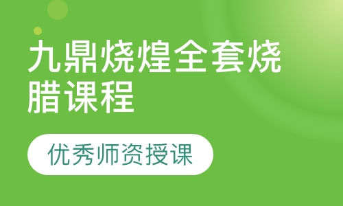 九鼎烧煌全套烧腊课程