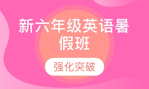 新六年级英语暑假班