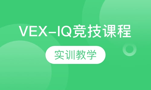 VEX-IQ竞技课程