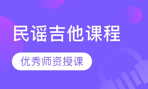 民谣吉他课程