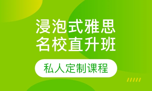 浸泡式雅思名校直升班