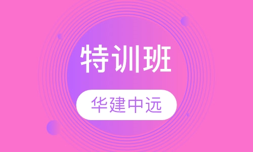 特训班