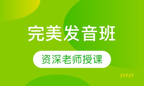 完美发音班