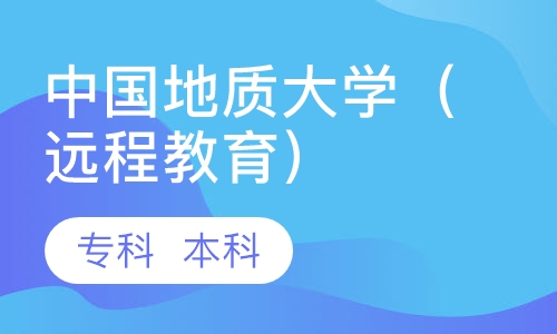 中国地质大学（远程教育）
