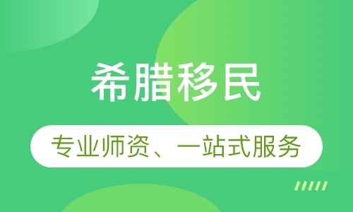 希腊移民
