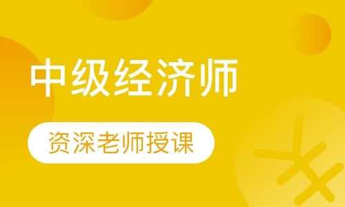 中级经济师