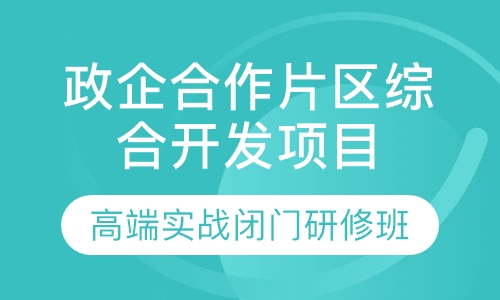 政企合作片区综合开发项目实战研修班
