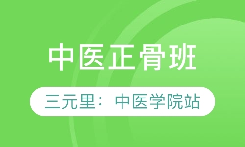 中医正骨班