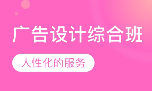 广告设计综合班