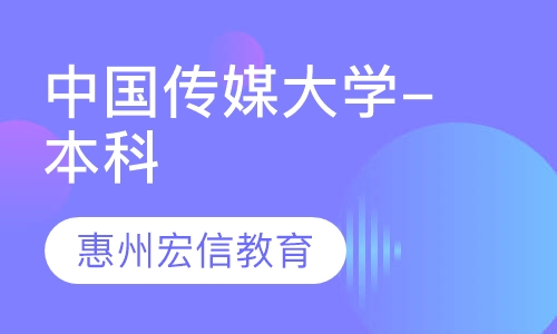 中国传媒大学-本科
