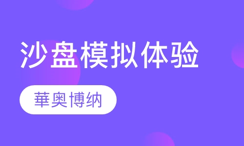 沙盘模拟体验培训