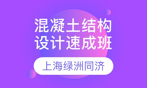 混凝土结构设计速成班