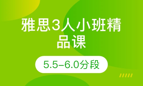 雅思3人小班精品课（5.5-6.0分段）