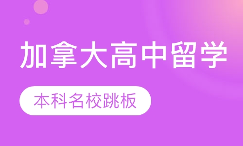 加拿大高中留学