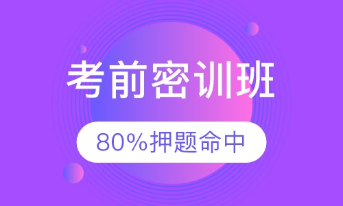 考前密训班