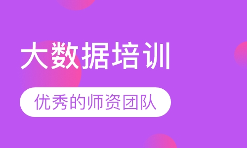 大数据培训