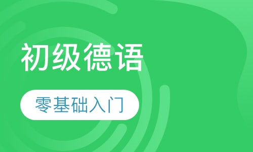 新求精初级德语教程