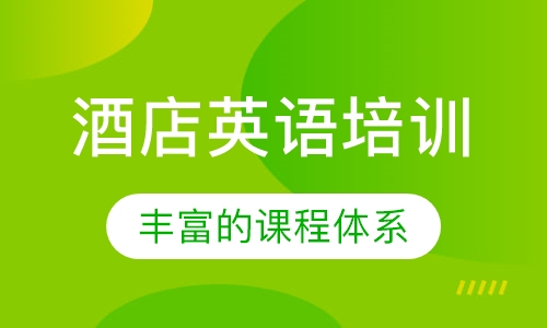 酒店英语培训