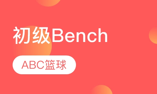 初级Bench