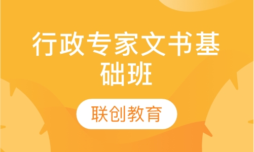 商务行政专家文书基础班
