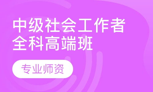 中级社会工作者全科高端班