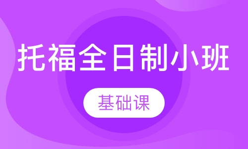 托福全日制小班课程【基础课】