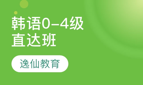 精品韩语0-4级直达班
