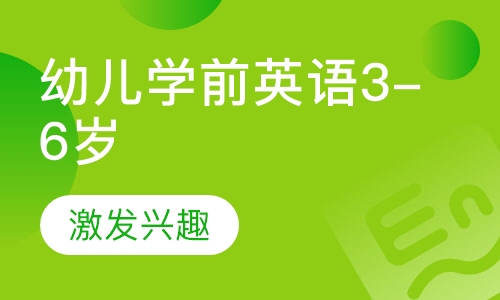 幼儿学前英语3-6岁