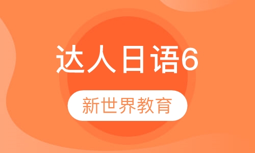 达人日语6小班