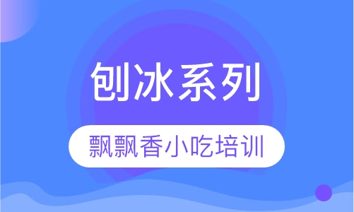 刨冰系列