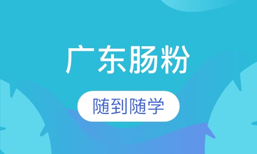 广东肠粉