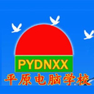 郑州平原电脑培训学校