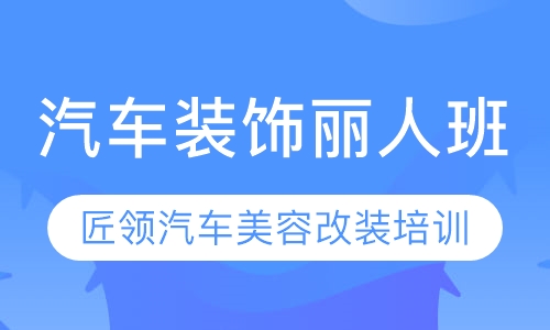 汽车装饰丽人班