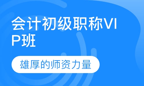 会计初级职称VIP班