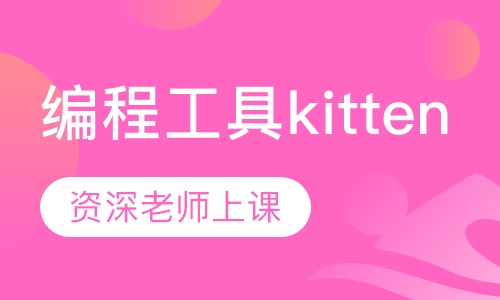 图形化编程工具kitten