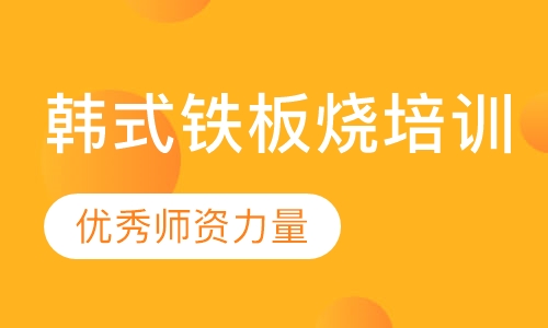 韩式铁板烧培训