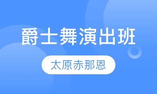 爵士舞演出班