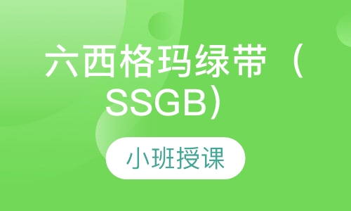 六西格玛绿带（SSGB）培训