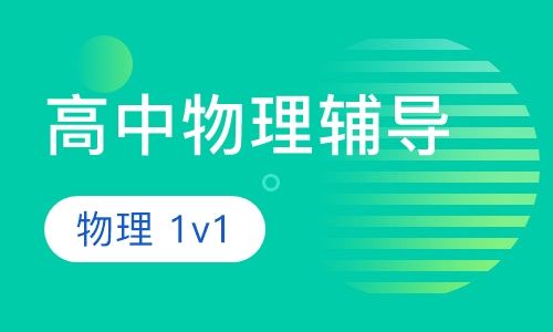 高一高二物理一对一