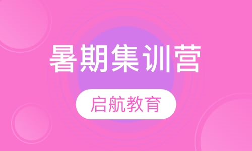 启航学校考研-暑期集训营