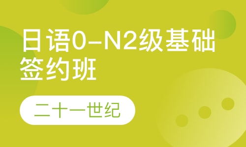 日语0-N2级基础签约班