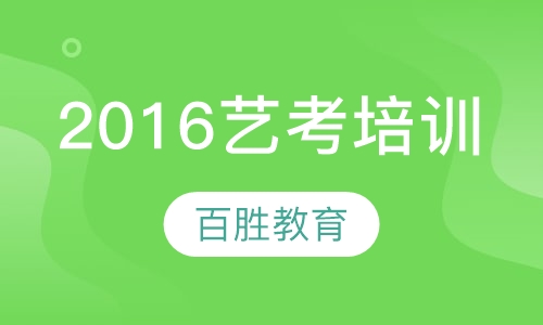2016艺考培训